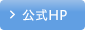 公式HP