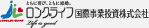 ロングライフ国際事業投資株式会社