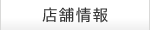 店舗情報