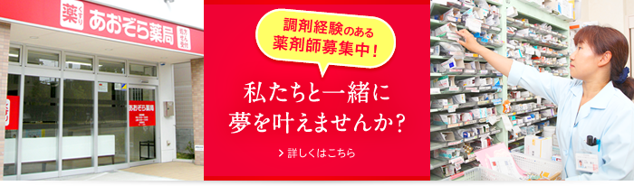 調剤経験のある薬剤師募集中！