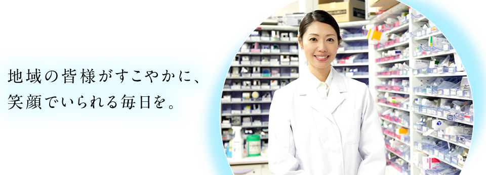 地域の皆様がすこやかに、笑顔でいられる毎日を。
