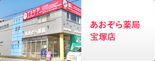 あおぞら薬局 宝塚店