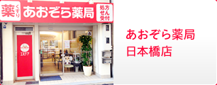 あおぞら薬局 日本橋店