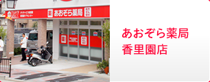 あおぞら薬局 香里園店
