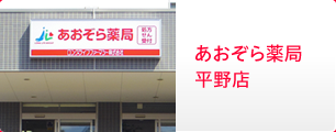 あおぞら薬局 平野店