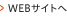 WEBサイトへ