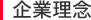 企業理念