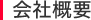 会社概要