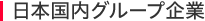 日本国内グループ企業