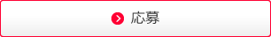 応募