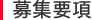 募集要項