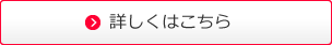 詳しくはこちら