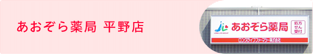 あおぞら薬局 平野店