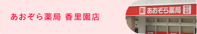 あおぞら薬局 香里園店