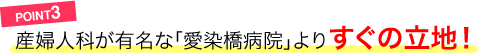 POINT3／産婦人科が有名な「愛染橋病院」よりすぐの立地！
