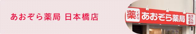 あおぞら薬局 日本橋店