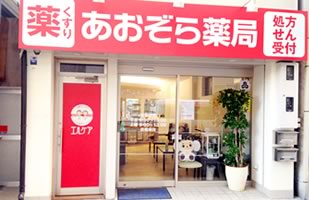 あおぞら薬局 日本橋店
