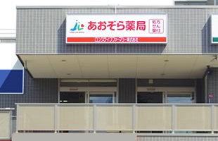 あおぞら薬局 平野店