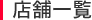 店舗一覧