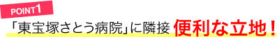 POINT1／「東宝塚さとう病院」に隣接便利な立地！