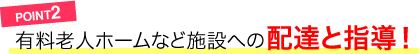 POINT2／有料老人ホームなど施設への配達と指導！