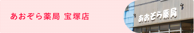 あおぞら薬局 宝塚店